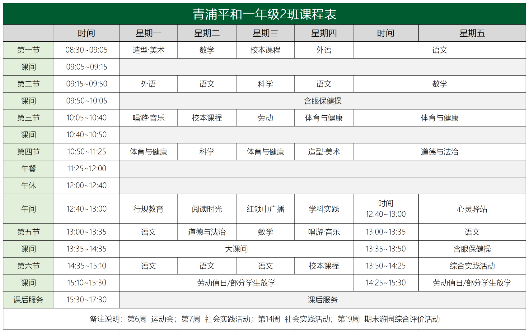 青浦平和一年级课程表(1)_2班课程表(1).png