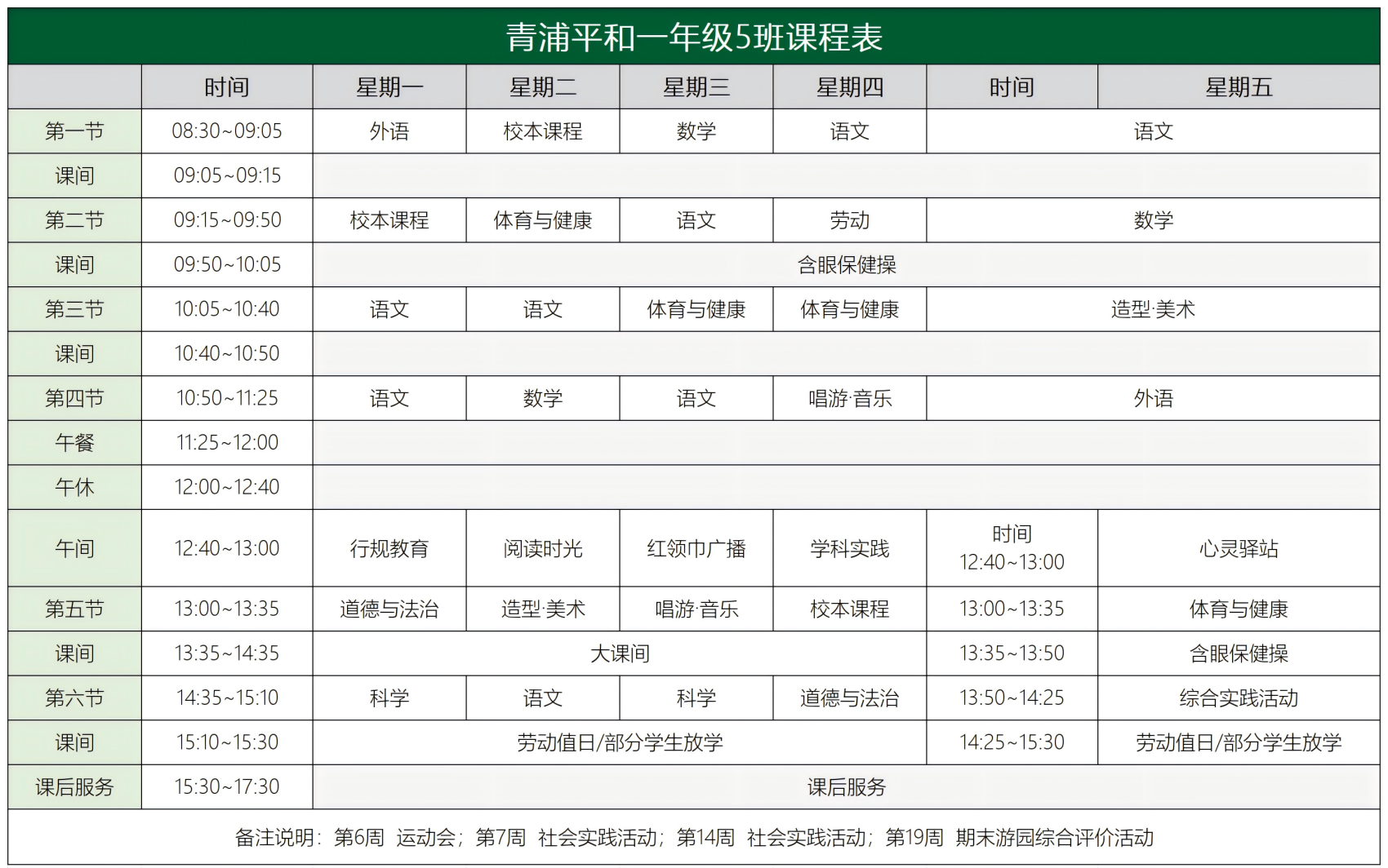 一年级课程表(1)_5班课程表(1).png