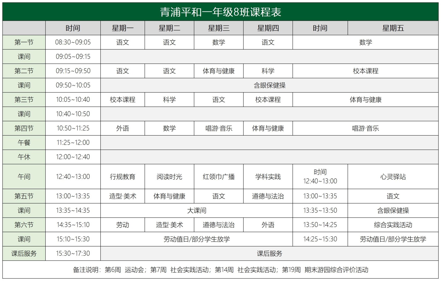 青浦平和一年级课程表(1)_8班课程表.jpg