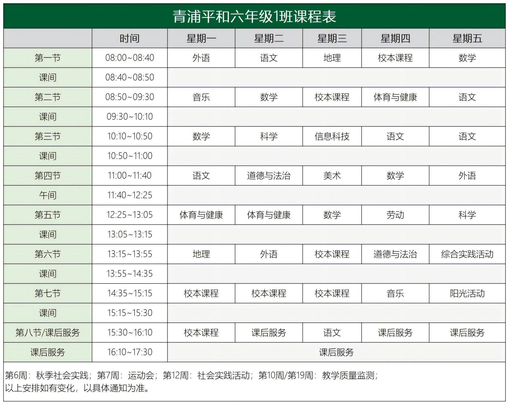 青浦平和六年级课程表2.0_1班课程表(1).png