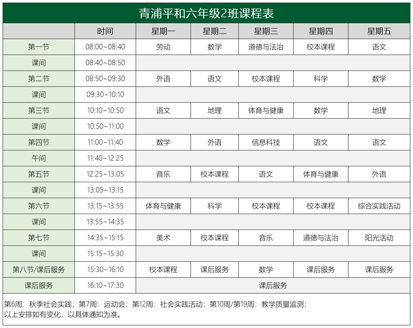 青浦平和六年级课程表2.0_2班课程表.jpg