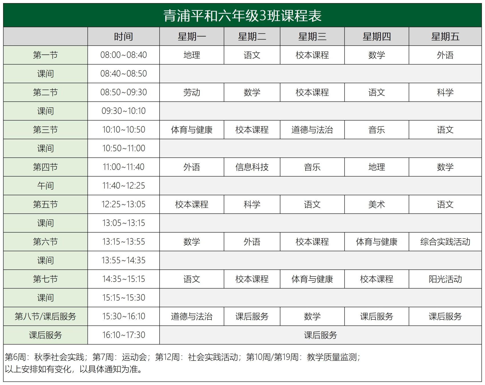 青浦平和六年级课程表2.0_3班课程表.jpg