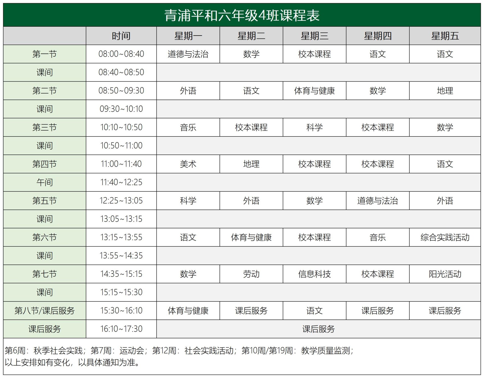 青浦平和六年级课程表2.0_4班课程表.jpg