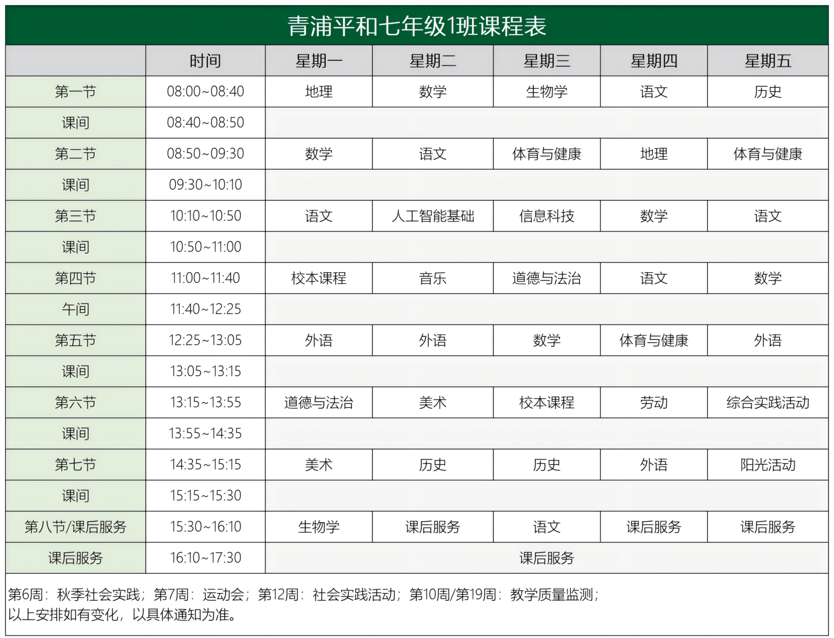 青浦平和七年级课程表2.0_1班课程表(1).png