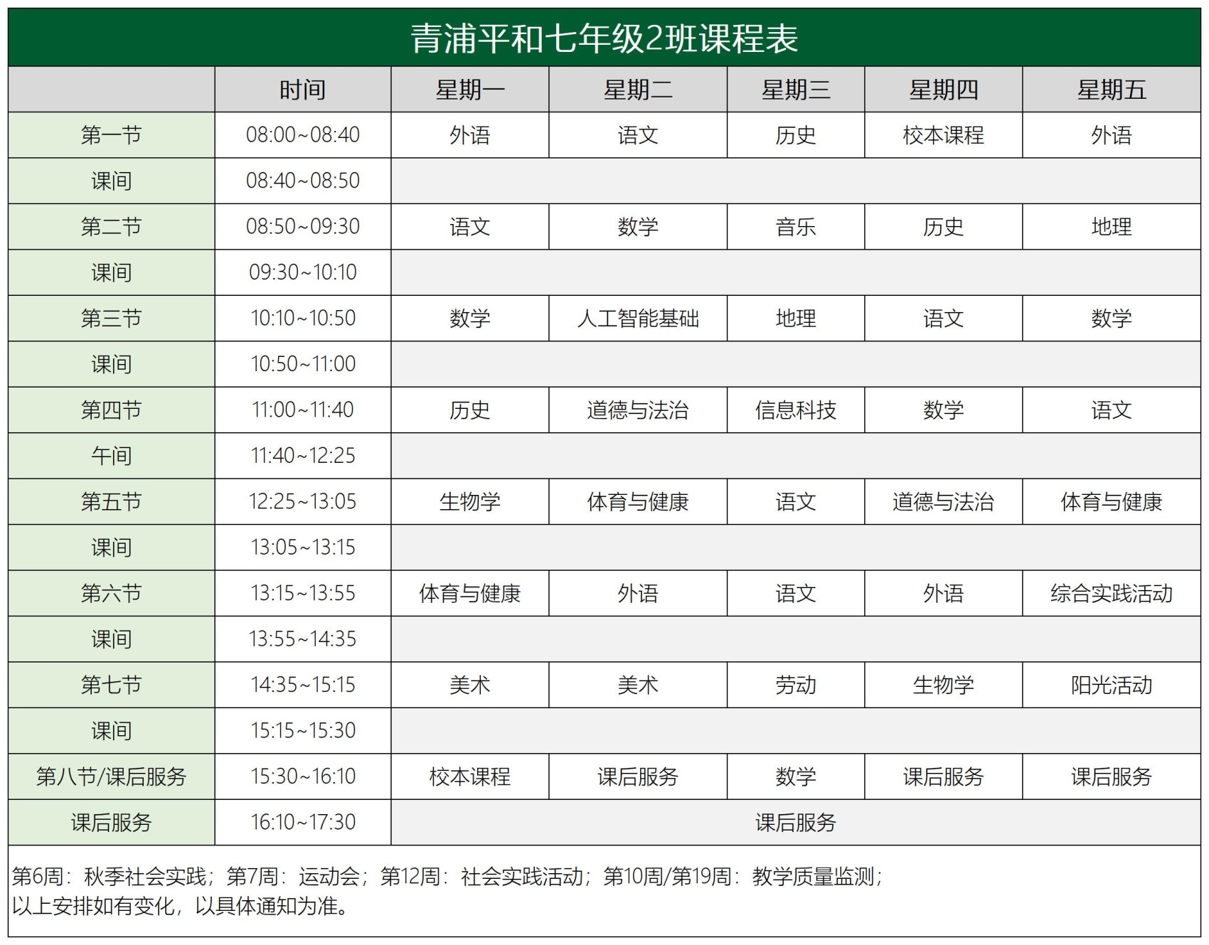 青浦平和七年级课程表2.0_2班课程表.jpg