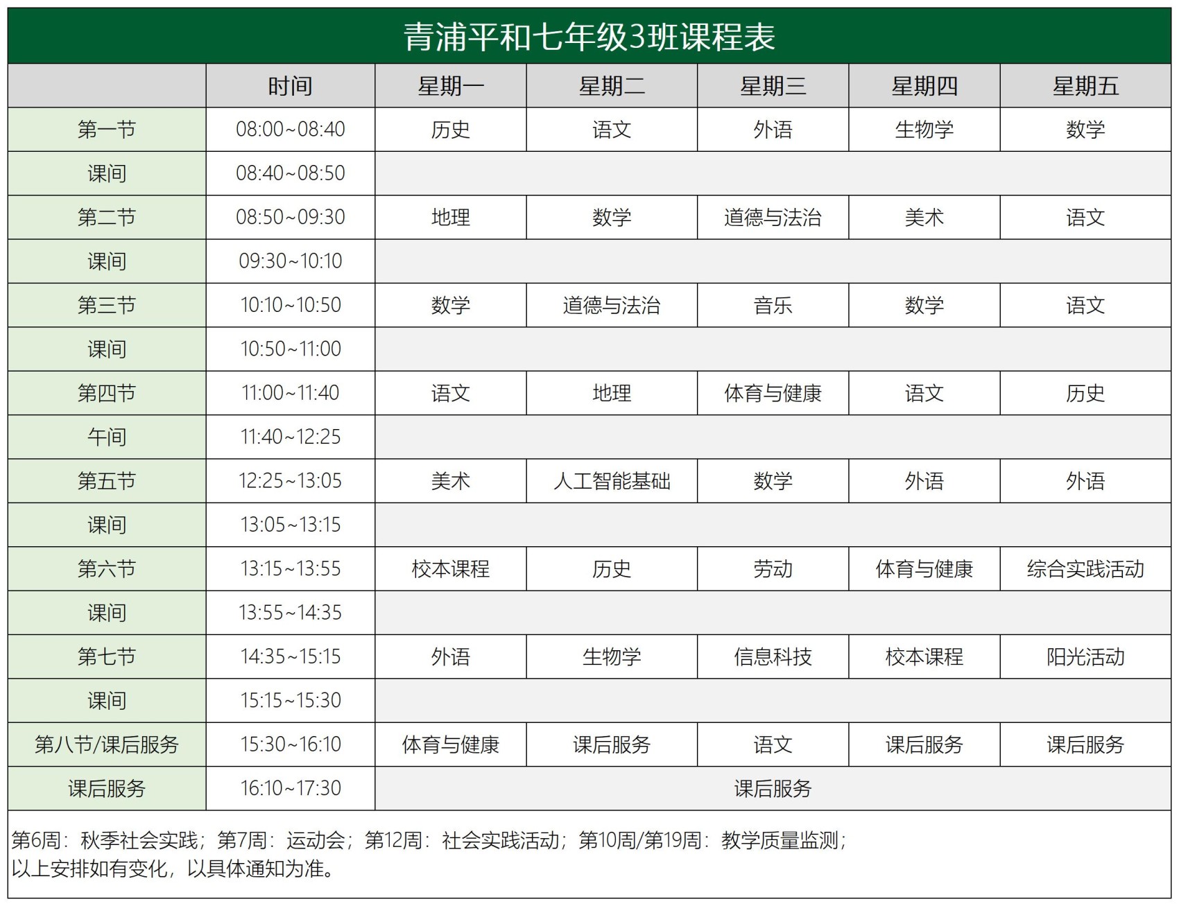 青浦平和七年级课程表2.0_3班课程表.jpg