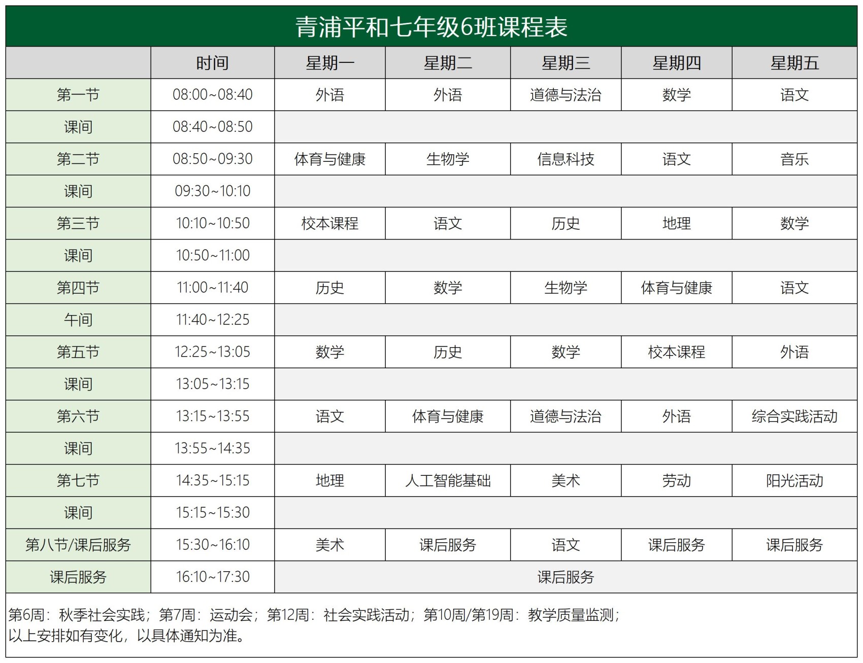 青浦平和七年级课程表2.0_6班课程表.jpg