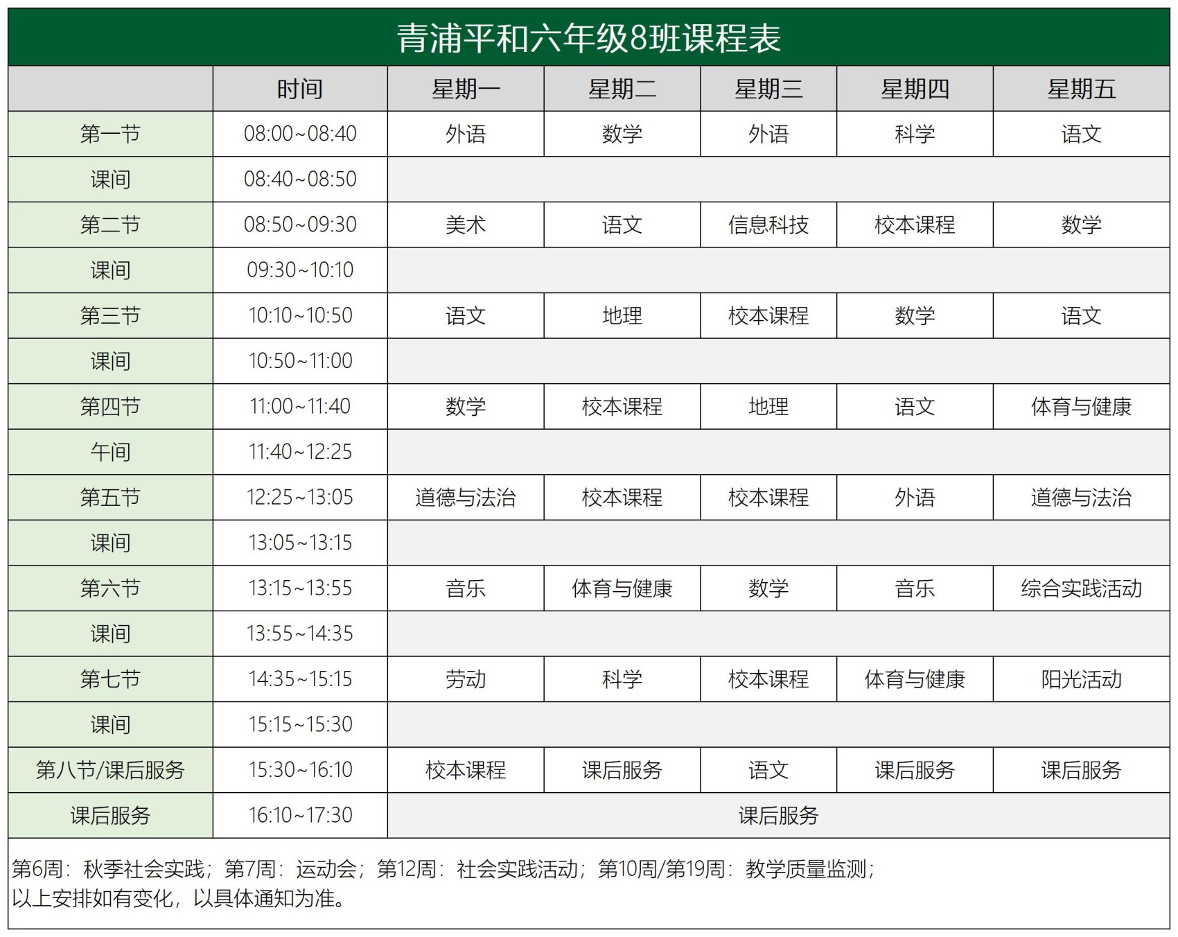 青浦平和六年级课程表2.0_8班课程表.jpg