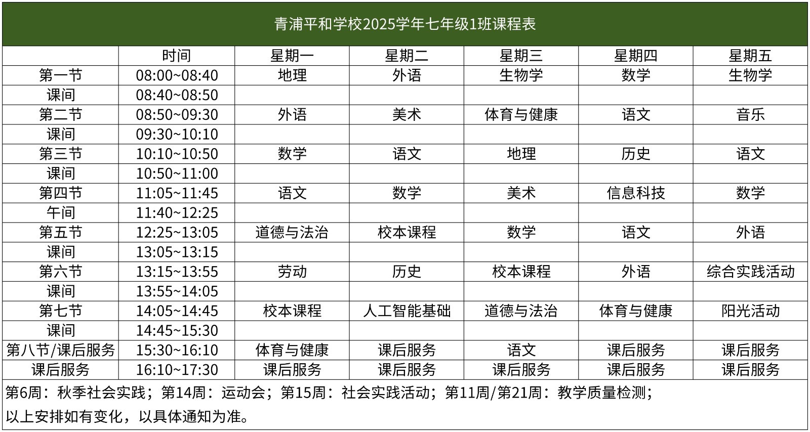 67-青浦平和-2025学年初中部课程表【班级课表】(1)_七年级1班课程表.jpg