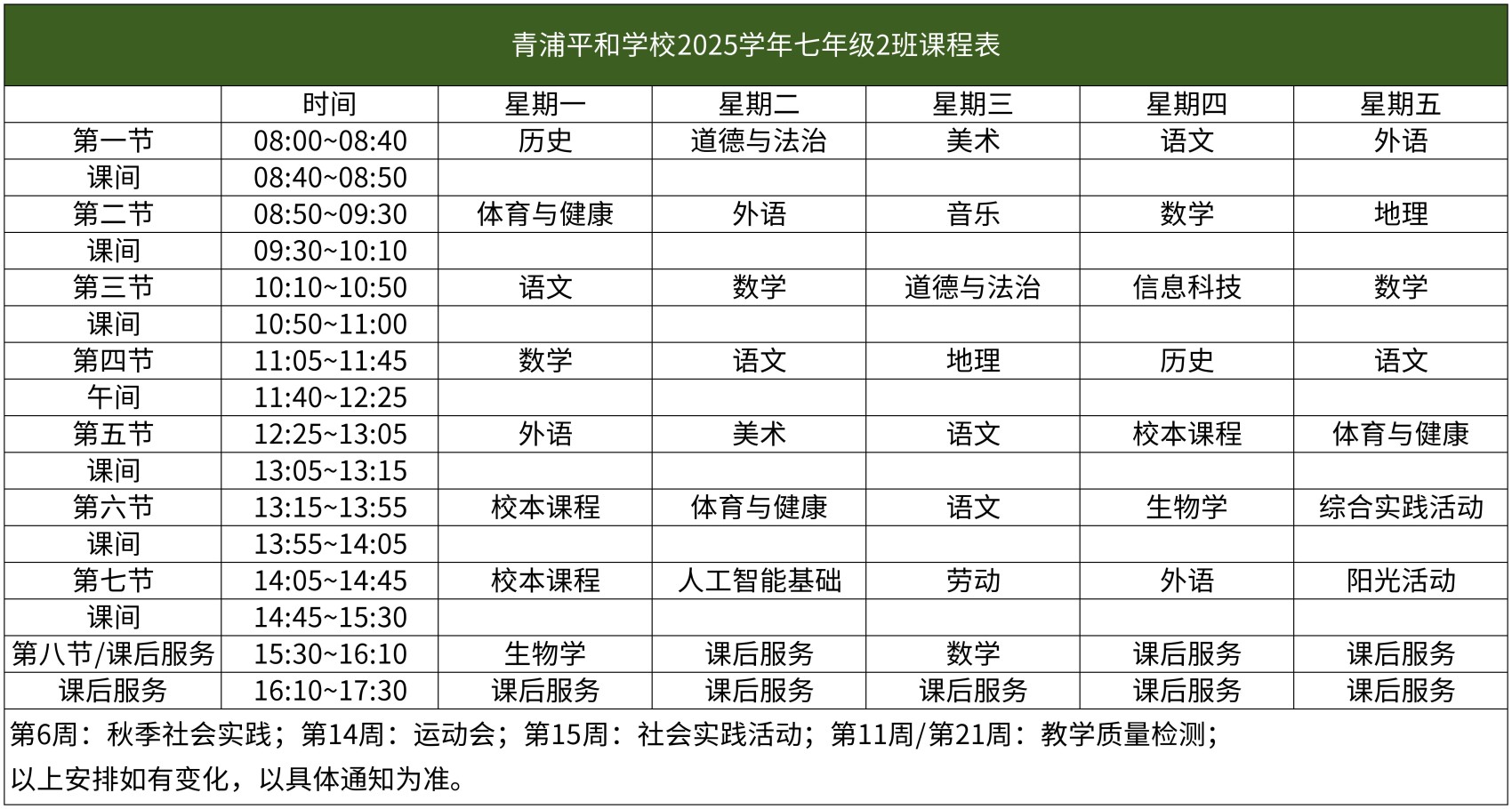 67-青浦平和-2025学年初中部课程表【班级课表】(1)_七年级2班课程表.jpg