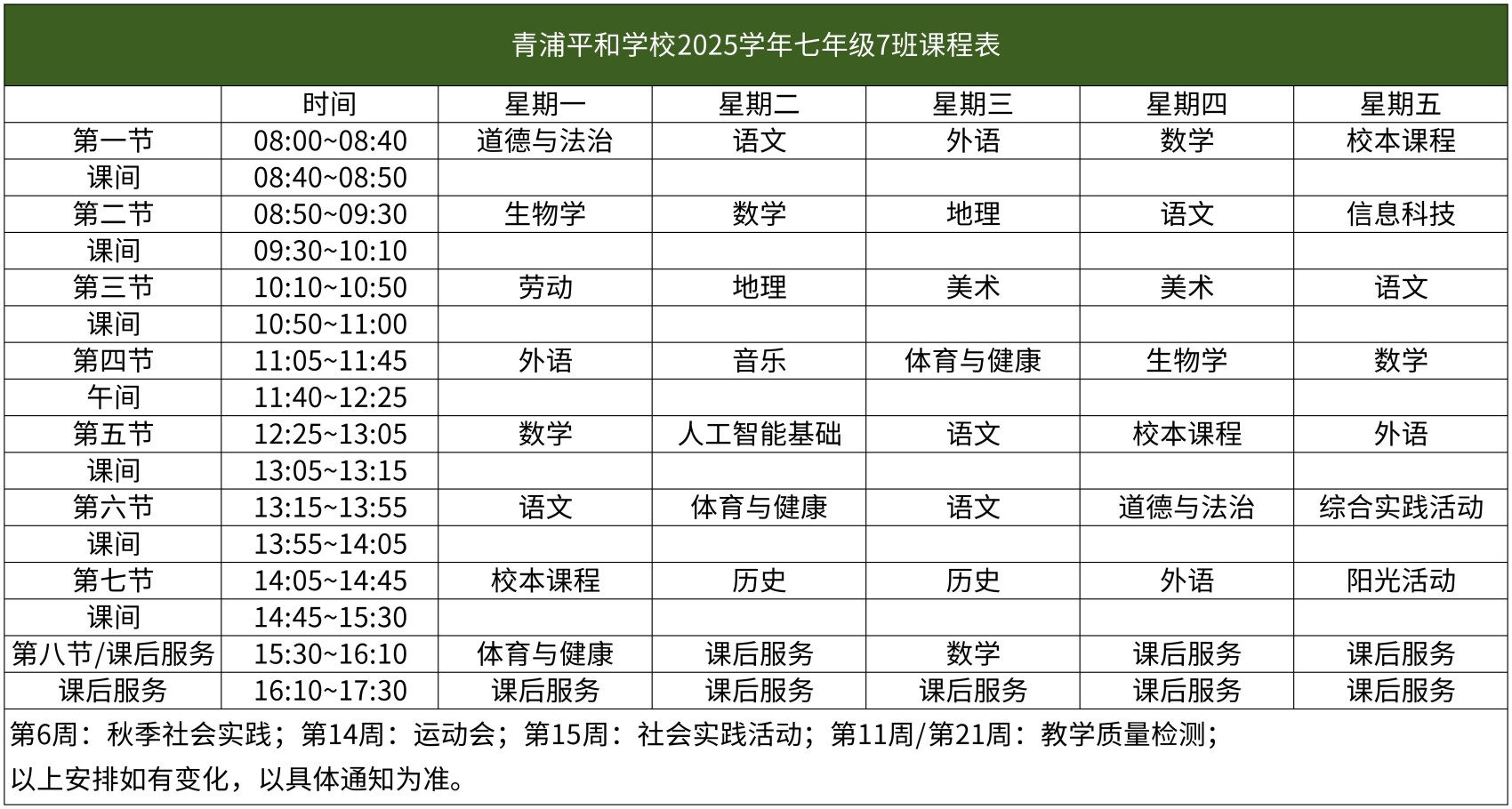 67-青浦平和-2025学年初中部课程表【班级课表】(1)_七年级7班课程表.jpg