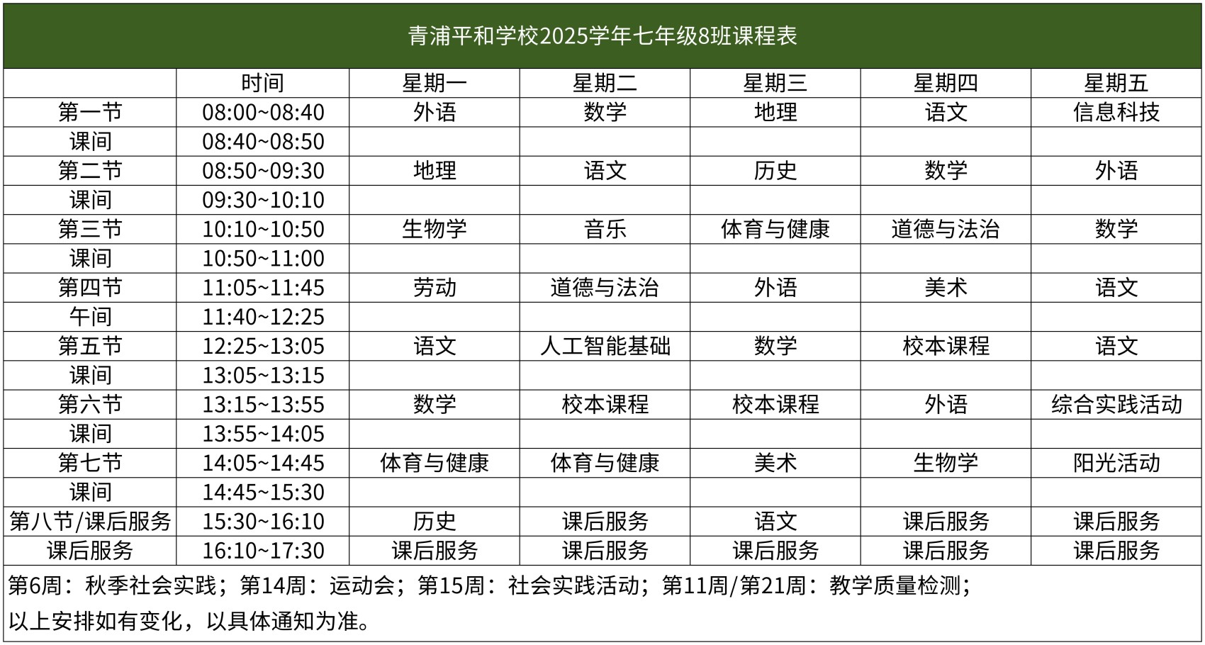 67-青浦平和-2025学年初中部课程表【班级课表】(1)_七年级8班课程表.jpg