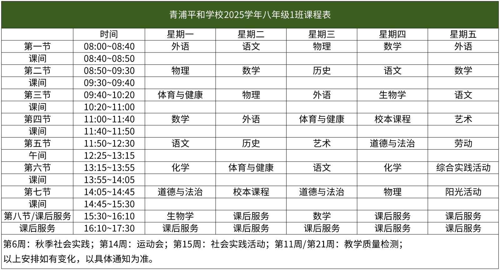 67-青浦平和-2025学年初中部课程表【班级课表】(1)_八年级1班课程表.jpg