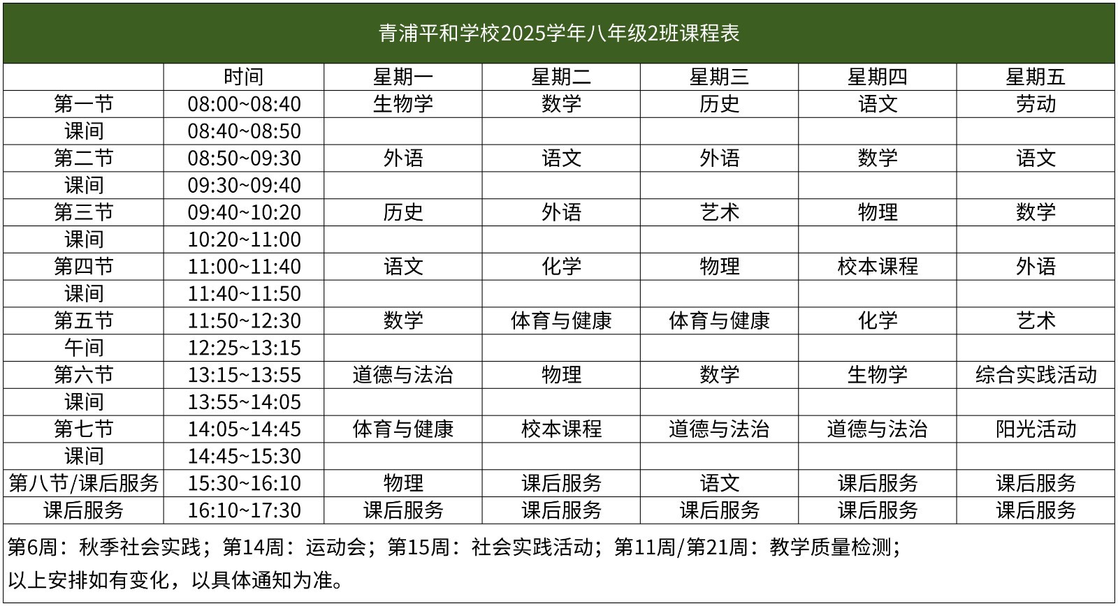 67-青浦平和-2025学年初中部课程表【班级课表】(1)_八年级2班课程表.jpg