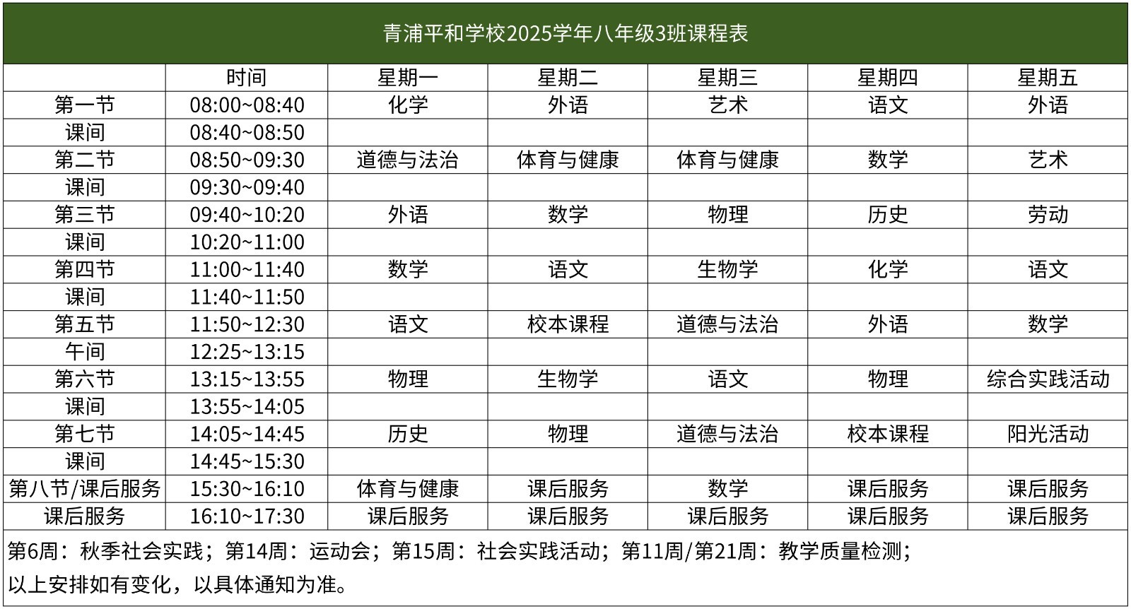 67-青浦平和-2025学年初中部课程表【班级课表】(1)_八年级3班课程表.jpg