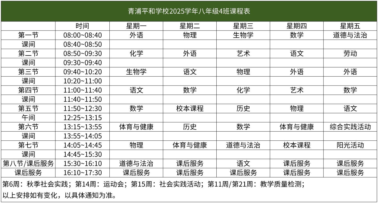 67-青浦平和-2025学年初中部课程表【班级课表】(1)_八年级4班课程表.jpg