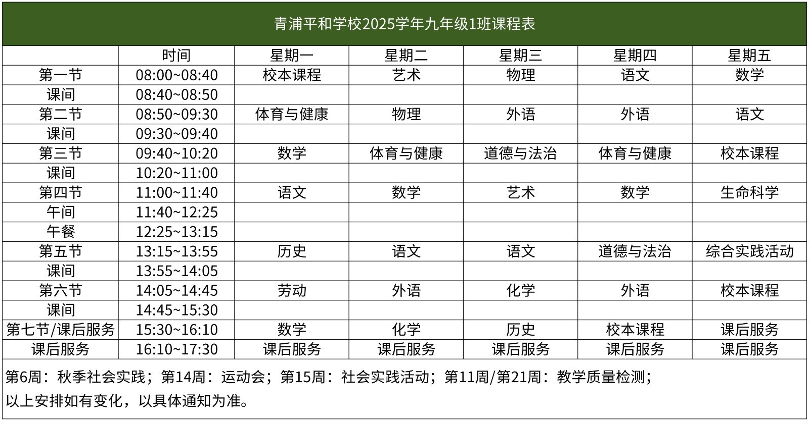 67-青浦平和-2025学年初中部课程表【班级课表】(1)_九年级1班课程表.jpg