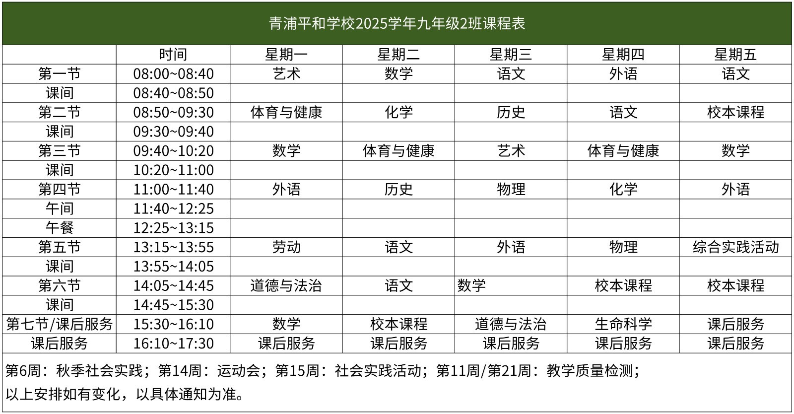67-青浦平和-2025学年初中部课程表【班级课表】(1)_九年级2班课程表.jpg