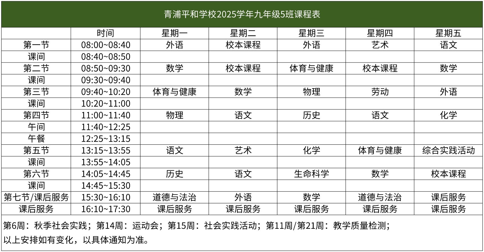 67-青浦平和-2025学年初中部课程表【班级课表】(1)_九年级5班课程表.jpg