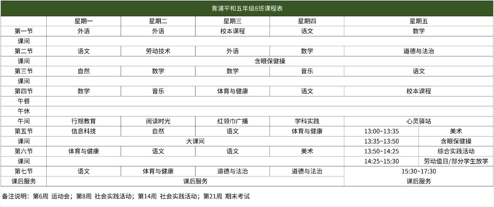 67青浦平和2025学年小学部课程表(1)_五年级 （8）班.jpg
