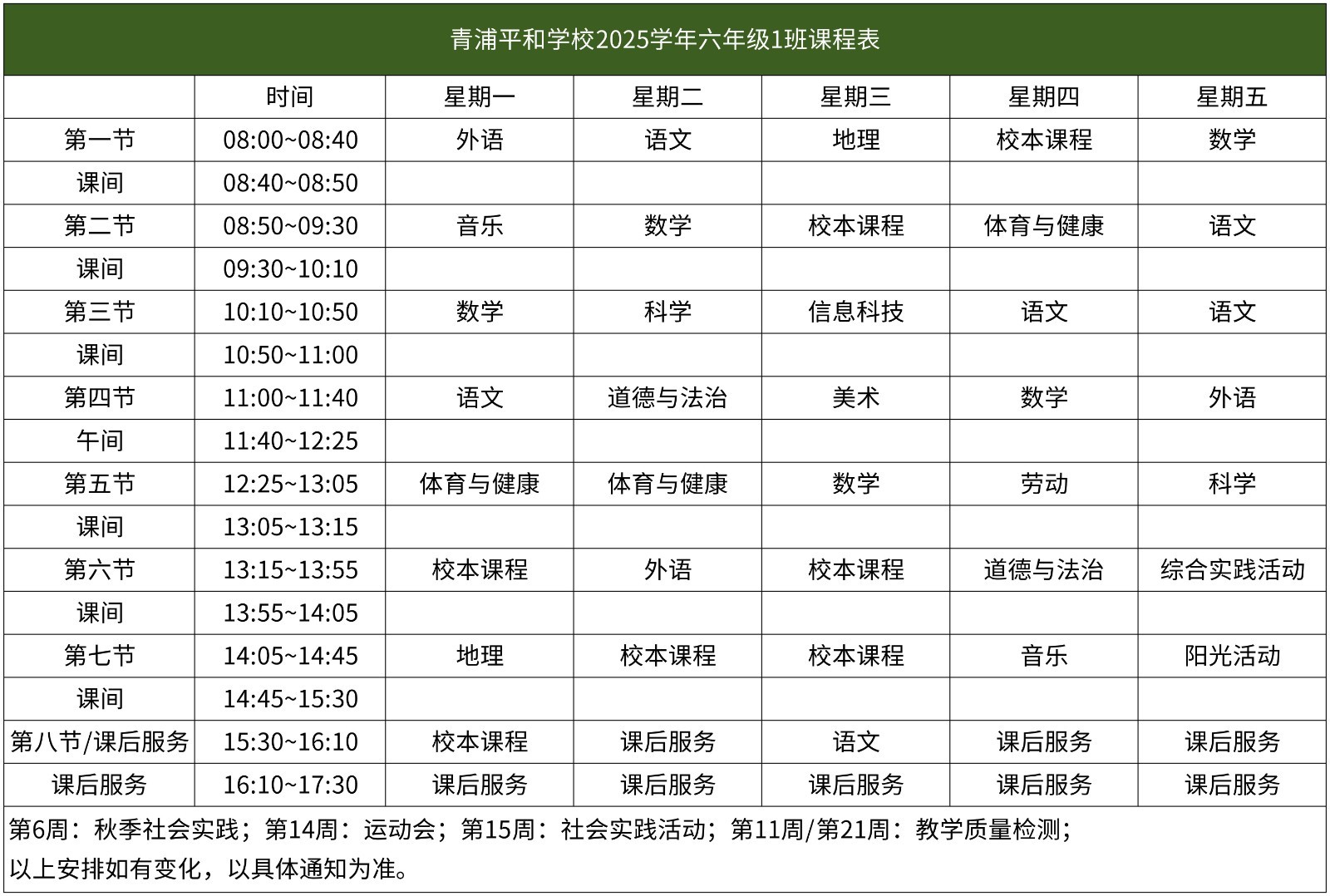 67-青浦平和-2025学年初中部课程表【班级课表】(1)_六年级1班课程表.jpg