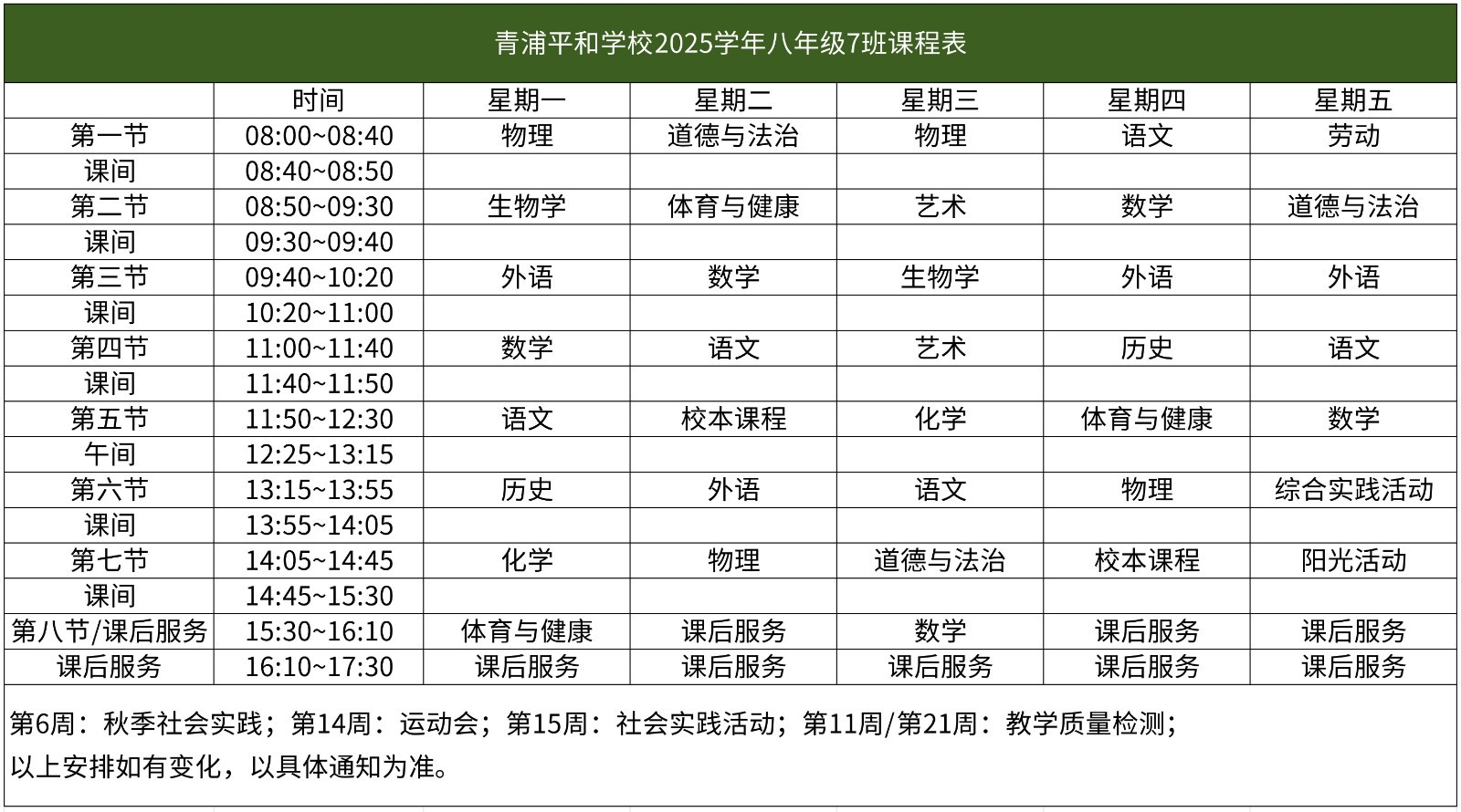 67-青浦平和-2025学年初中部课程表【班级课表】(1)_八年级7班课程表(4).jpg